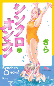 シンクロオンチ! (3) 電子書籍版