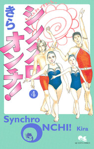 シンクロオンチ! (4) 電子書籍版