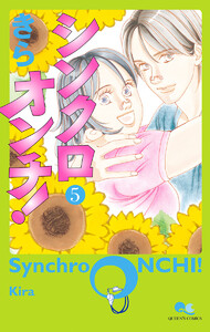 シンクロオンチ! (5) 電子書籍版