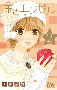 金のエンゼル (2) 電子書籍版