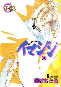 イマジン (4) 電子書籍版