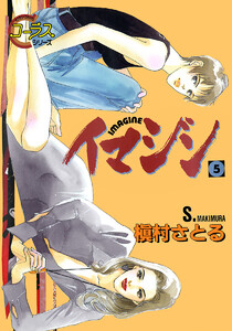 イマジン (5) 電子書籍版