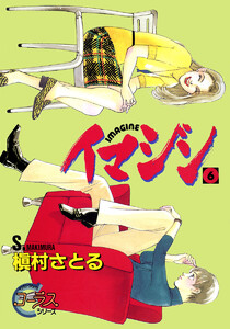 イマジン (6) 電子書籍版