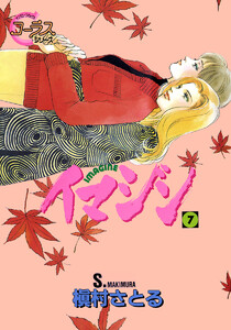 イマジン (7) 電子書籍版