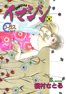 イマジン (8) 電子書籍版