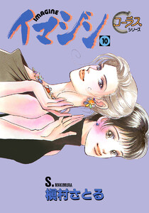 イマジン (10) 電子書籍版