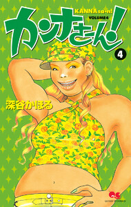 カンナさーん! (4) 電子書籍版