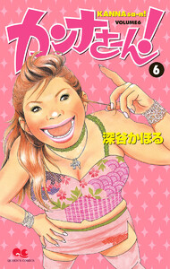 カンナさーん! (6) 電子書籍版