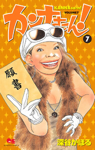 カンナさーん! (7) 電子書籍版