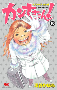 カンナさーん! (10) 電子書籍版