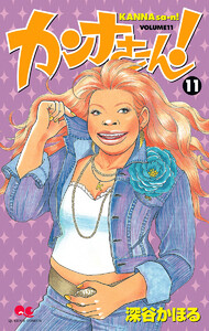 カンナさーん! (11) 電子書籍版