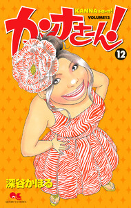 カンナさーん! (12) 電子書籍版