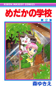 めだかの学校 (2) 電子書籍版