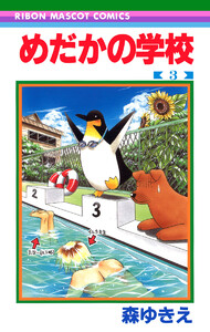 めだかの学校 (3) 電子書籍版