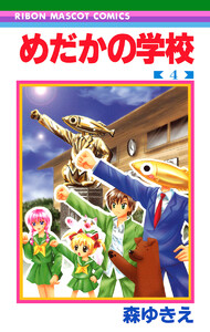 めだかの学校 (4) 電子書籍版