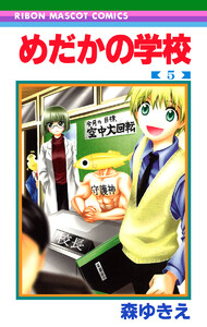 めだかの学校 (5) 電子書籍版
