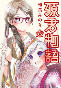 源君物語 (6) 電子書籍版