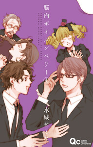 脳内ポイズンベリー (4) 電子書籍版