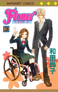 Flower～フラワー～ (3) 電子書籍版
