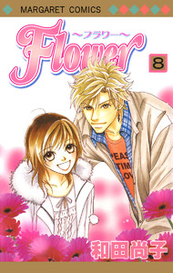 Flower～フラワー～ (8) 電子書籍版