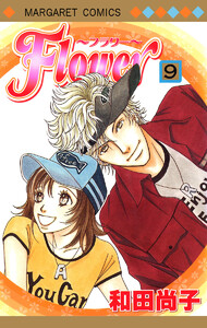 Flower～フラワー～ (9) 電子書籍版