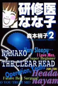 研修医 なな子 (2) 電子書籍版