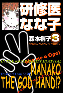 研修医 なな子 (3) 電子書籍版