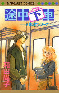 片道切符シリーズ 2 途中下車 電子書籍版