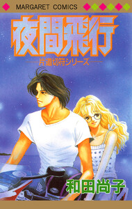 片道切符シリーズ 4 夜間飛行 電子書籍版