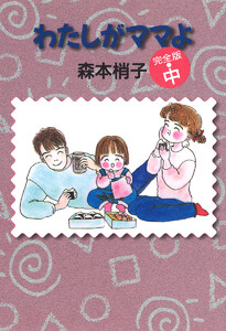 わたしがママよ 中 電子書籍版