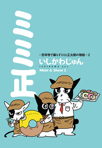 ミミ正―吉祥寺で暮らすミミと正太郎の物語― (2) 電子書籍版