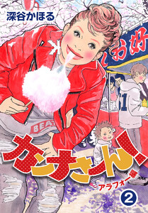 カンナさーん! アラフォー編 (2) 電子書籍版