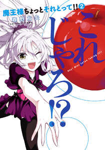 魔王様ちょっとそれとって!! (2) 電子書籍版