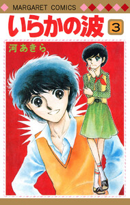 いらかの波 (3) 電子書籍版