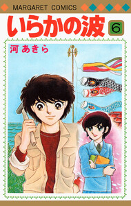 いらかの波 (6) 電子書籍版