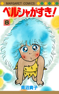 ペルシャがすき! (8) 電子書籍版