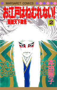 お江戸はねむれない!―菊組天下御免― (2) 電子書籍版