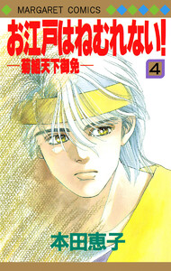 お江戸はねむれない!―菊組天下御免― (4) 電子書籍版