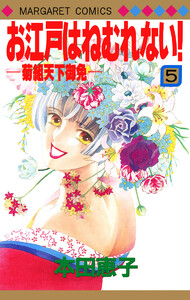 お江戸はねむれない!―菊組天下御免― (5) 電子書籍版