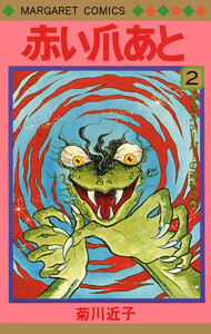 赤い爪あと (2) 電子書籍版