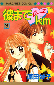 彼までラブkm (3) 電子書籍版