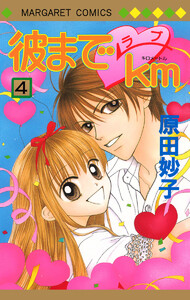 彼までラブkm (4) 電子書籍版