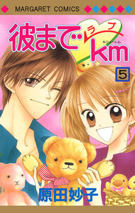 彼までラブkm (5) 電子書籍版
