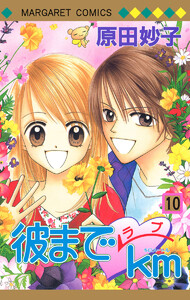 彼までラブkm (10) 電子書籍版