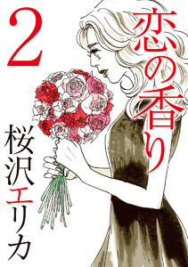 恋の香り (2) 電子書籍版