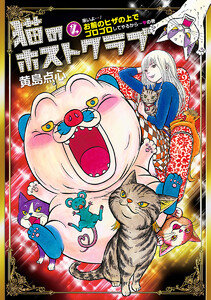 猫のホストクラブ (2) 電子書籍版