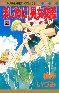 まじめに!男女交際 (2) 電子書籍版