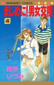 まじめに!男女交際 (4) 電子書籍版