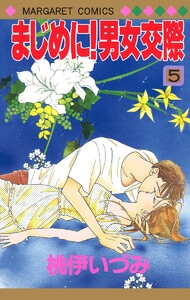 まじめに!男女交際 (5) 電子書籍版