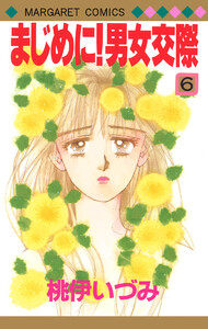 まじめに!男女交際 (6) 電子書籍版